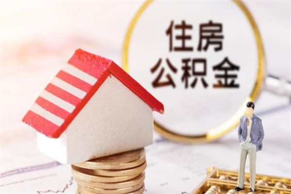 华容公积金离职怎么帮取（住房公积金离职怎么提取钱）