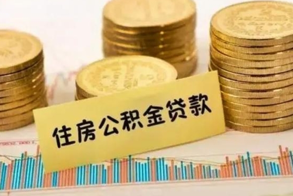 华容离职了要把公积金取出来吗（离职以后公积金要取出来吗）
